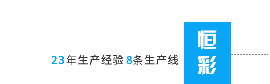 丙綸色母粒，丙綸紡絲母粒，無(wú)紡布色母粒，流延色母粒，功能母粒，上虞市恒彩塑染有限公司