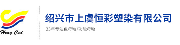 丙綸色母粒，丙綸紡絲母粒，無(wú)紡布色母粒，流延色母粒，功能母粒，上虞市恒彩塑染有限公司