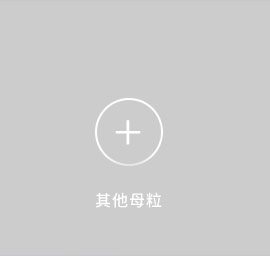 丙綸色母粒，丙綸紡絲母粒，無(wú)紡布色母粒，流延色母粒，功能母粒，上虞市恒彩塑染有限公司